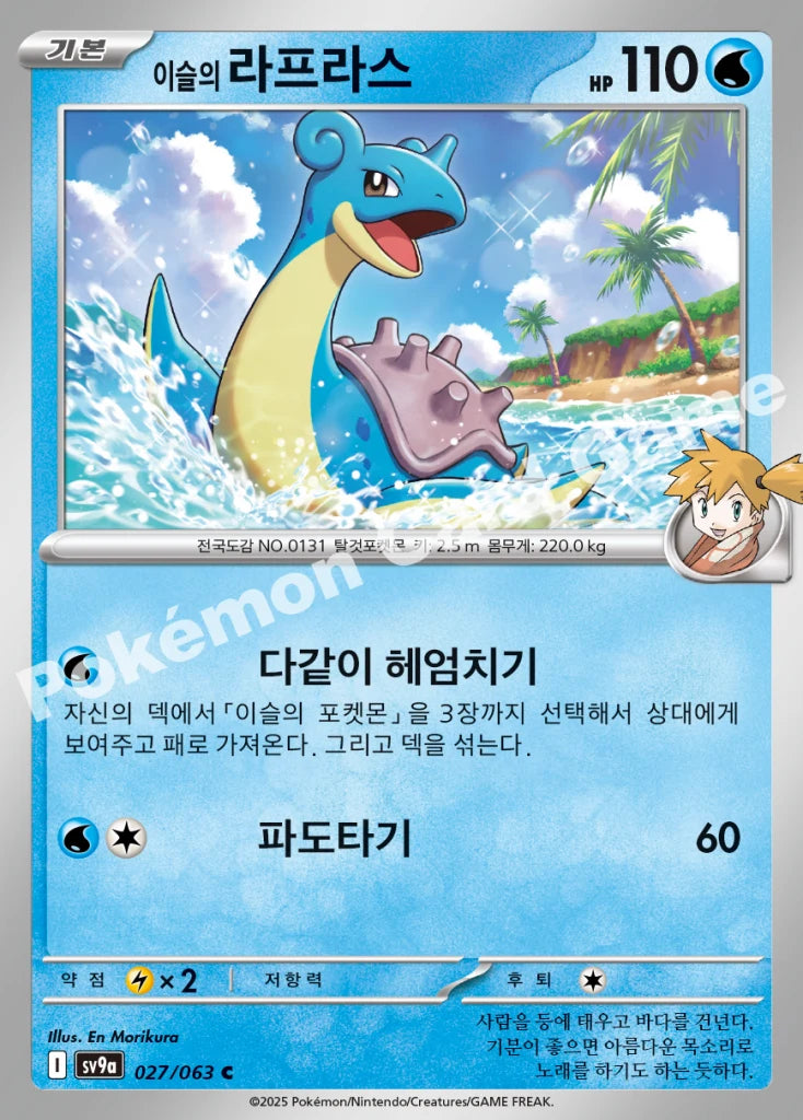 Misty's Lapras - 열풍의 아레나 (C) [BS2025005-27] | Korean, Near Mint Korean / Near Mint / Normal