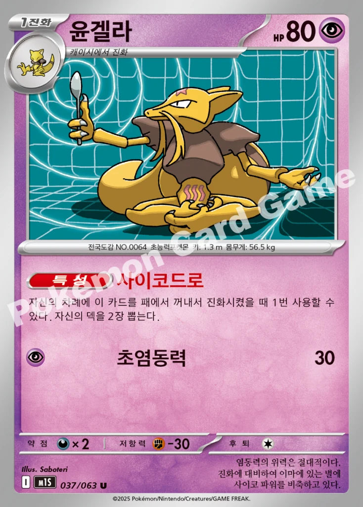 Kadabra - 메가심포니아 (U) [BS2025010-37] | Korean, Near Mint Korean / Near Mint / Normal