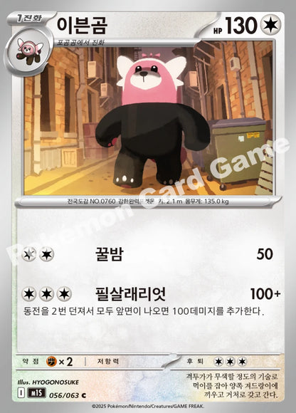 Bewear - 메가심포니아 (C) [BS2025010-56] | Korean, Near Mint Korean / Near Mint / Normal
