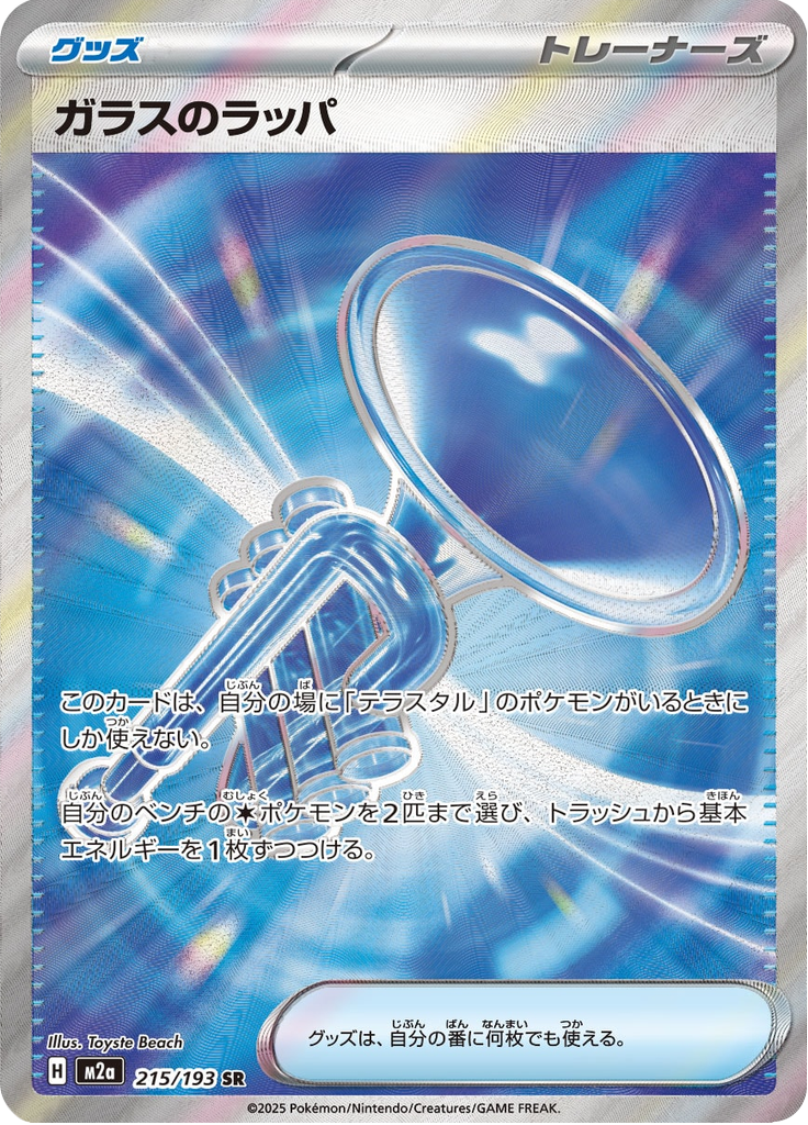 Glass Trumpet - MEGAドリームex (Ultra Rare) [M2A-215] | Japanese, Near Mint Japanese / Near Mint / Normal