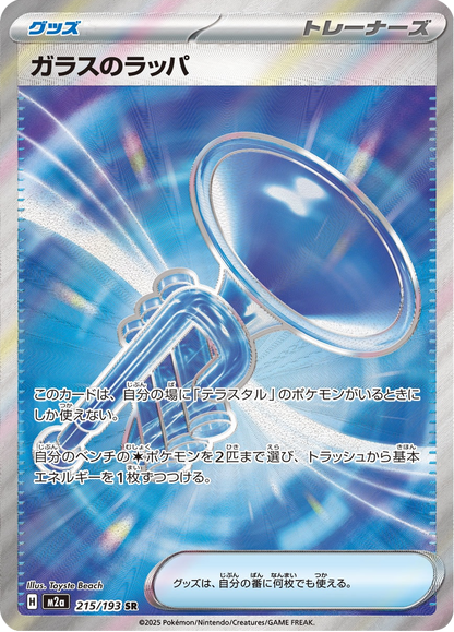 Glass Trumpet - MEGAドリームex (Ultra Rare) [M2A-215] | Japanese, Near Mint Japanese / Near Mint / Normal