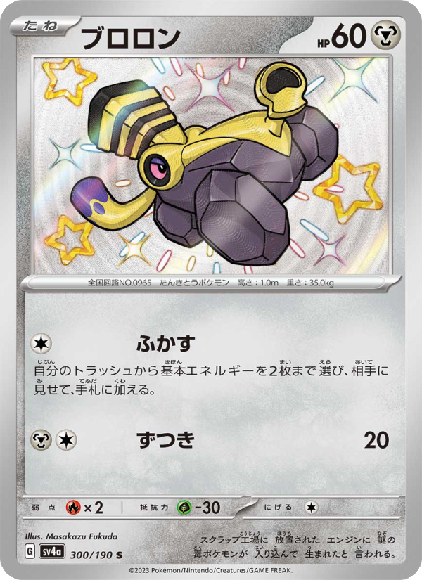 Varoom - Shiny Treasure ex (Rare) [SV4A-300] | Japanese, Near Mint Japanese / Near Mint / Normal
