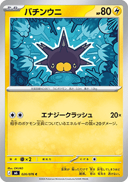 Pincurchin - Storm Emeralda (Common) [M6-026] | Japanese, Near Mint Japanese / Near Mint / Normal